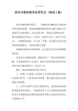 因式分解的教学反思范文