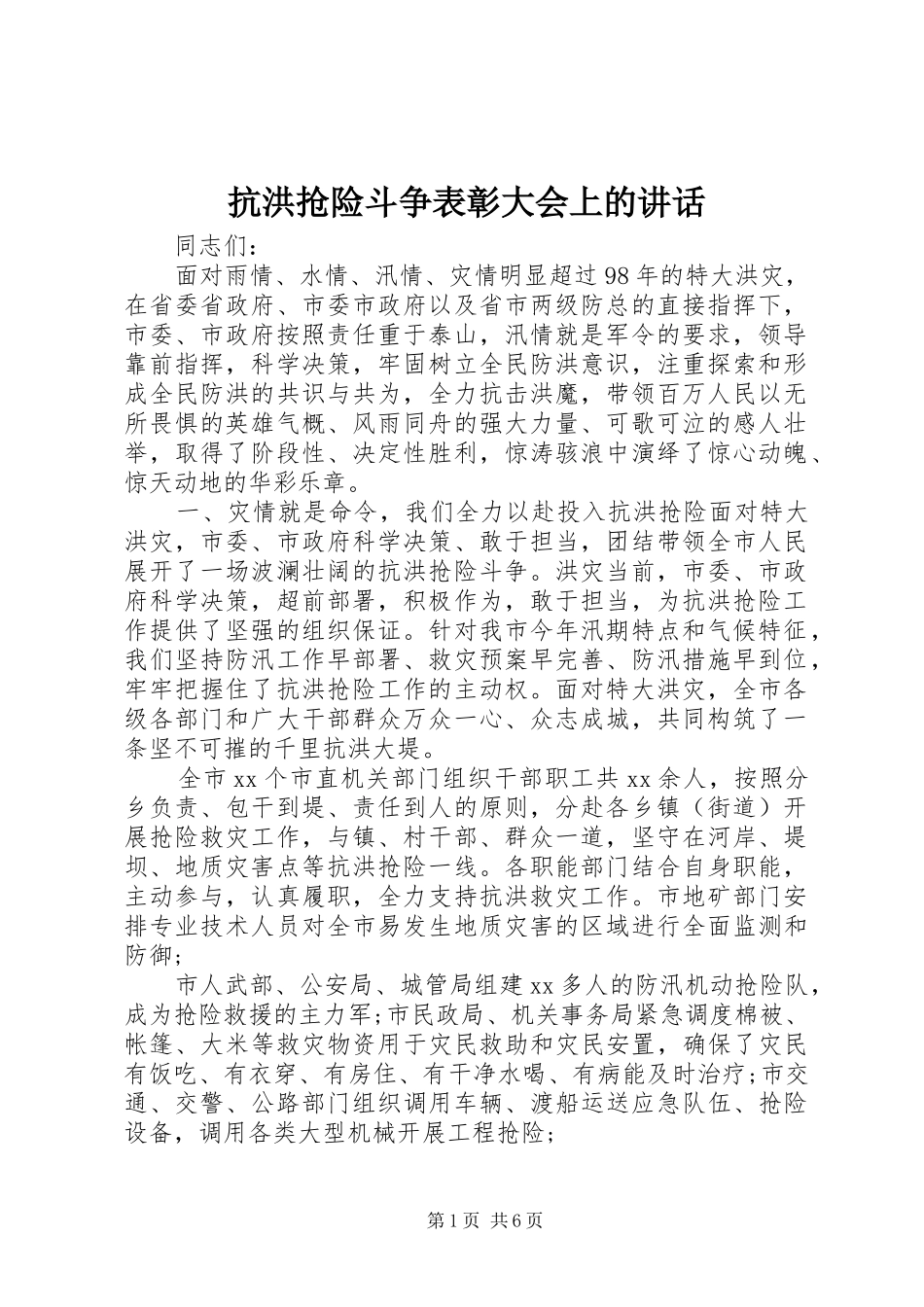 抗洪抢险斗争表彰大会上的讲话发言_第1页