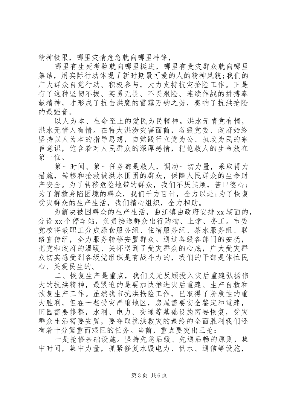抗洪抢险斗争表彰大会上的讲话发言_第3页