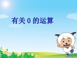 小学数学2011版本小学四年级有关0的运算