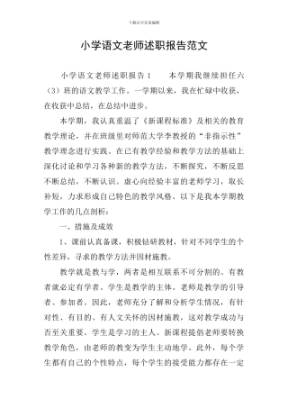 小学语文教师述职报告范文