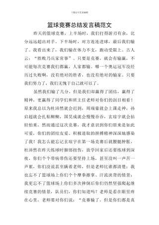 篮球比赛总结发言稿范文