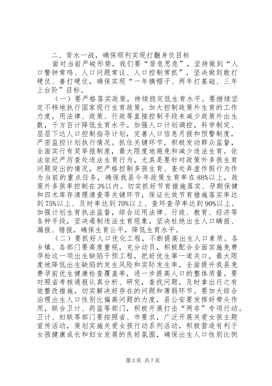县领导在全县人口计生工作会议上的讲话发言_第3页