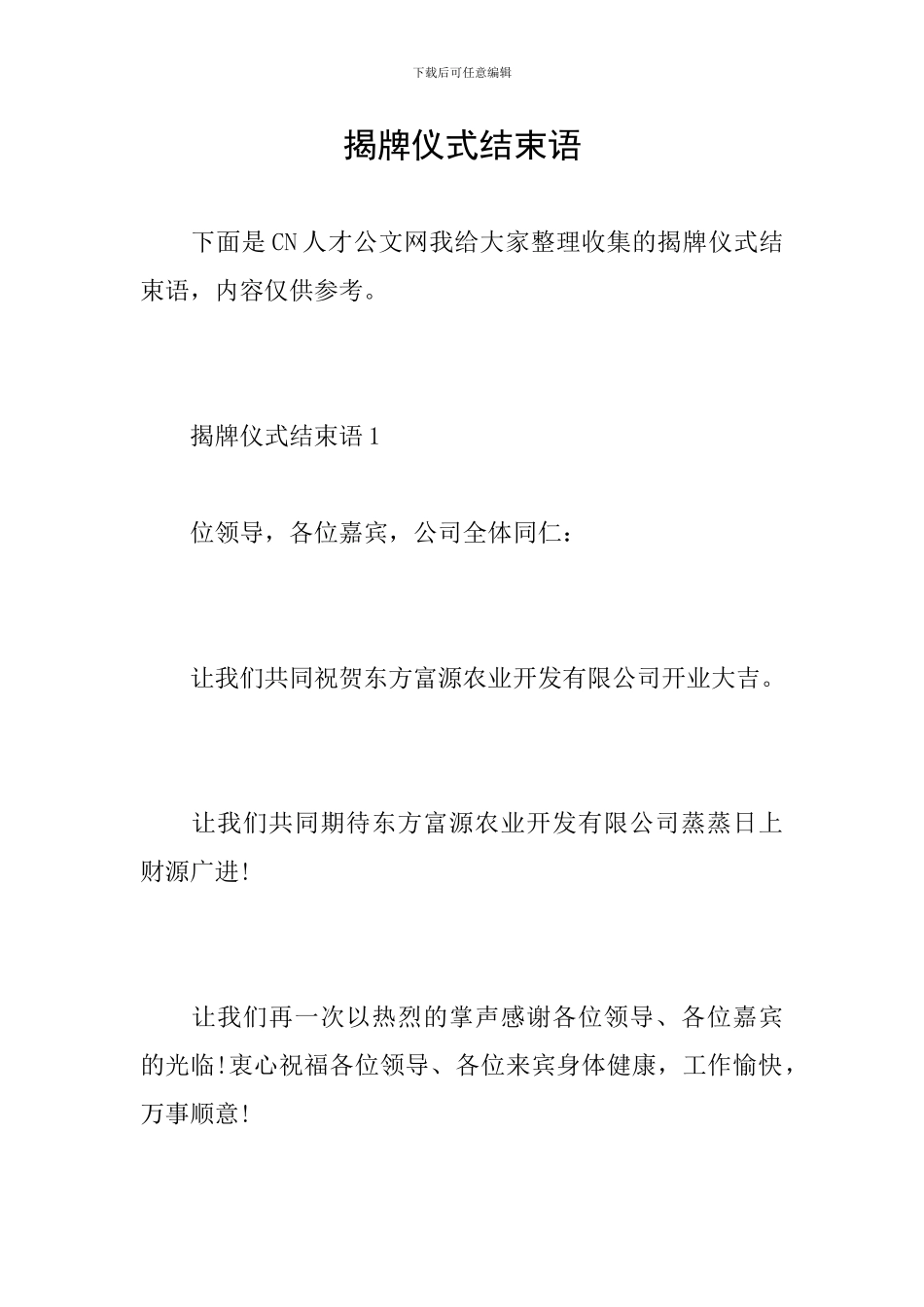 揭牌仪式结束语_第1页