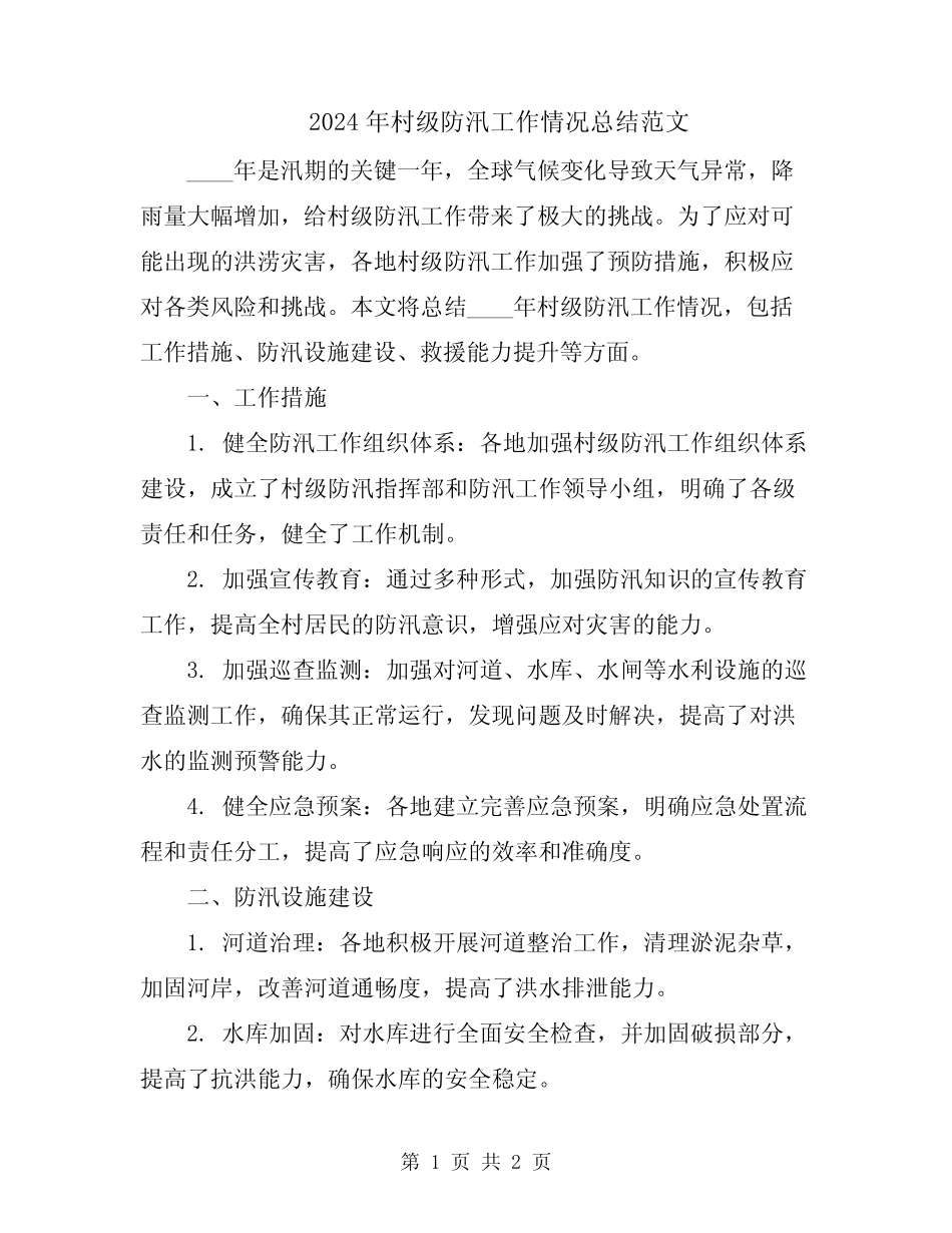 2024年村级防汛工作情况总结范文_第1页