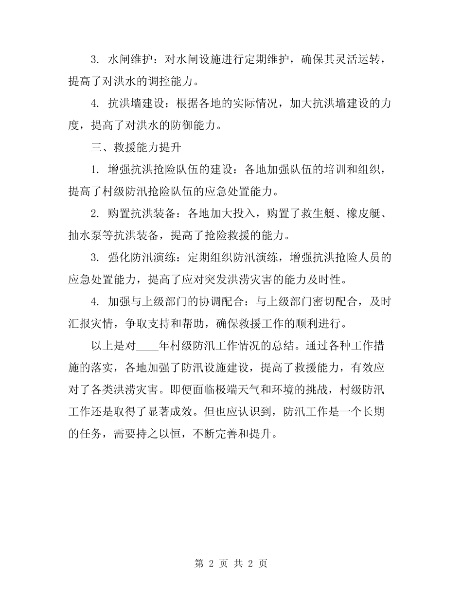 2024年村级防汛工作情况总结范文_第2页