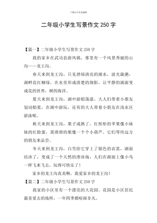 二年级小学生写景作文250字