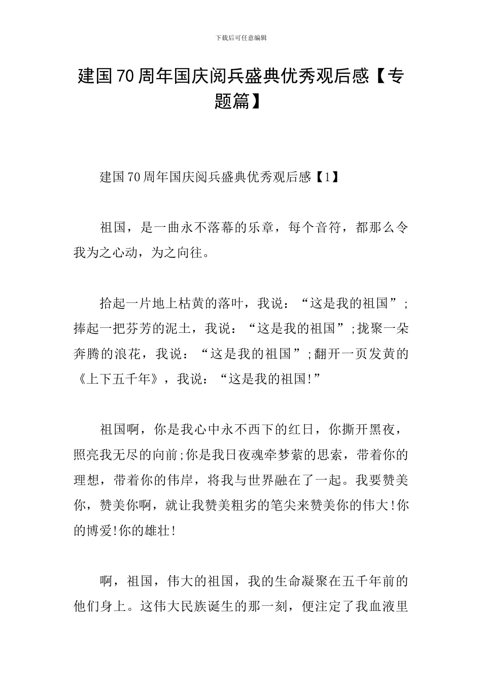 建国70周年国庆阅兵盛典优秀观后感_第1页