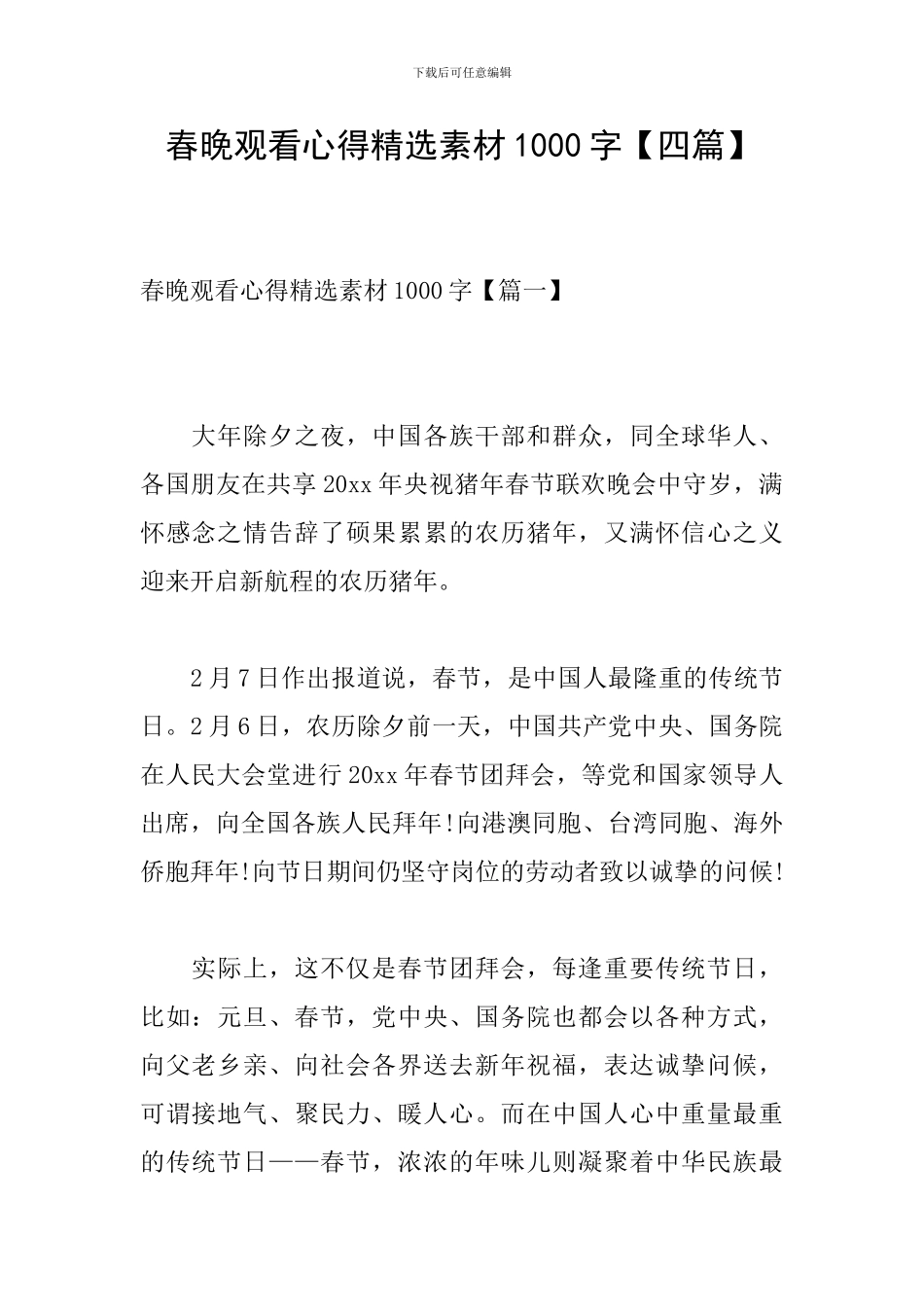 春晚观看心得精选素材1000字_第1页