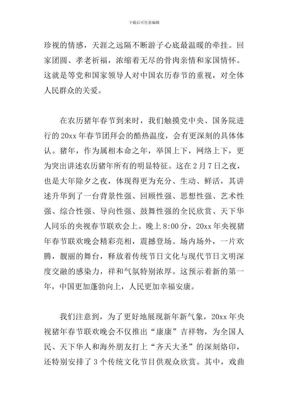 春晚观看心得精选素材1000字_第2页