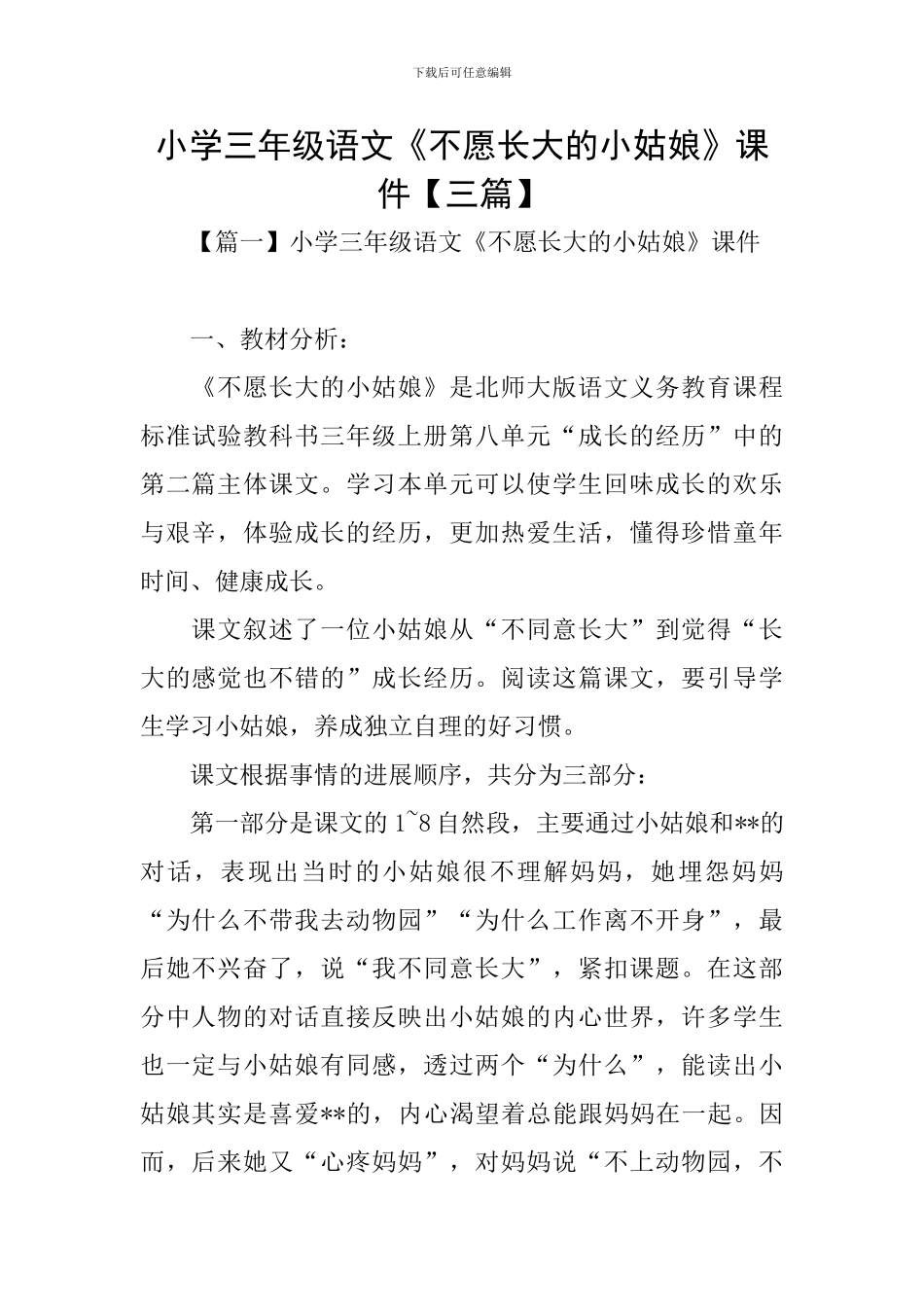 小学三年级语文《不愿长大的小姑娘》课件_第1页