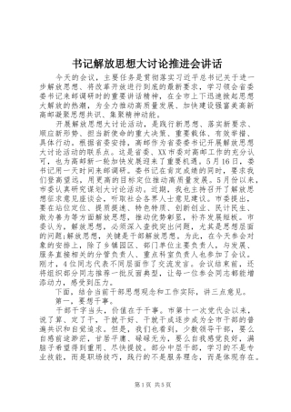 书记解放思想大讨论推进会讲话发言