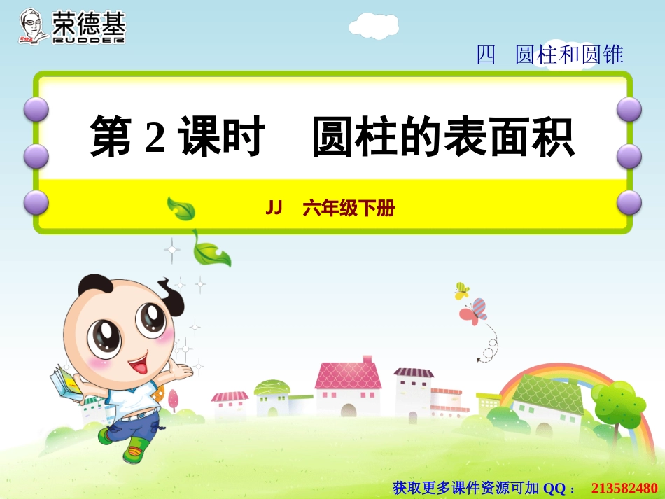 圆柱和圆柱的侧面积-(3)_第1页