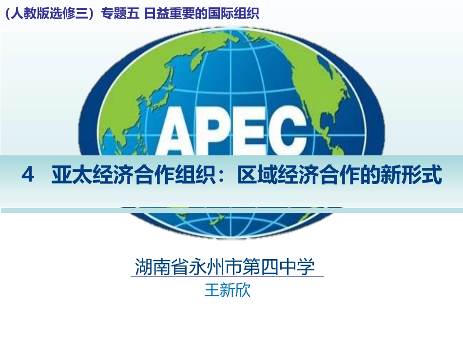 4-亚太经济合作组织：区域经济合作的新形势_第1页