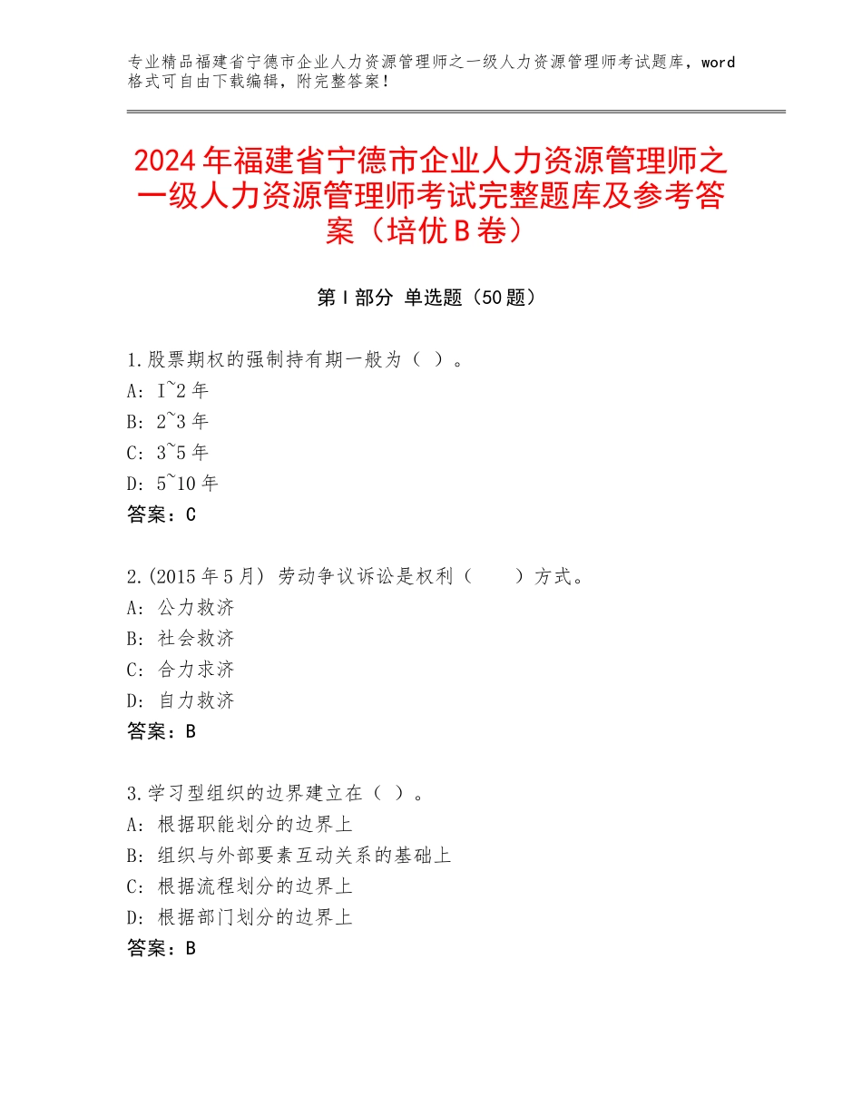 2024年福建省宁德市企业人力资源管理师之一级人力资源管理师考试完整题库及参考答案（培优B卷）_第1页