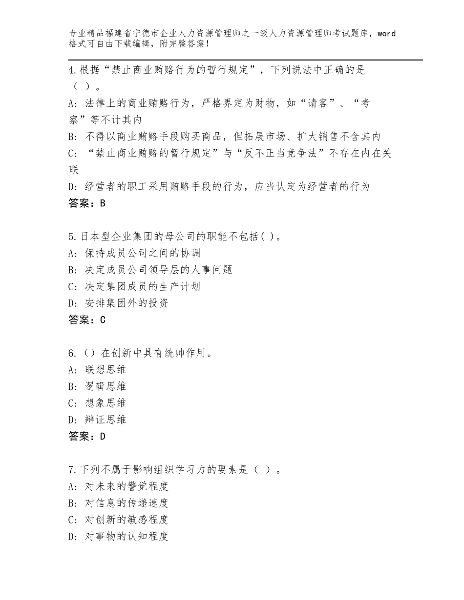 2024年福建省宁德市企业人力资源管理师之一级人力资源管理师考试完整题库及参考答案（培优B卷）_第2页