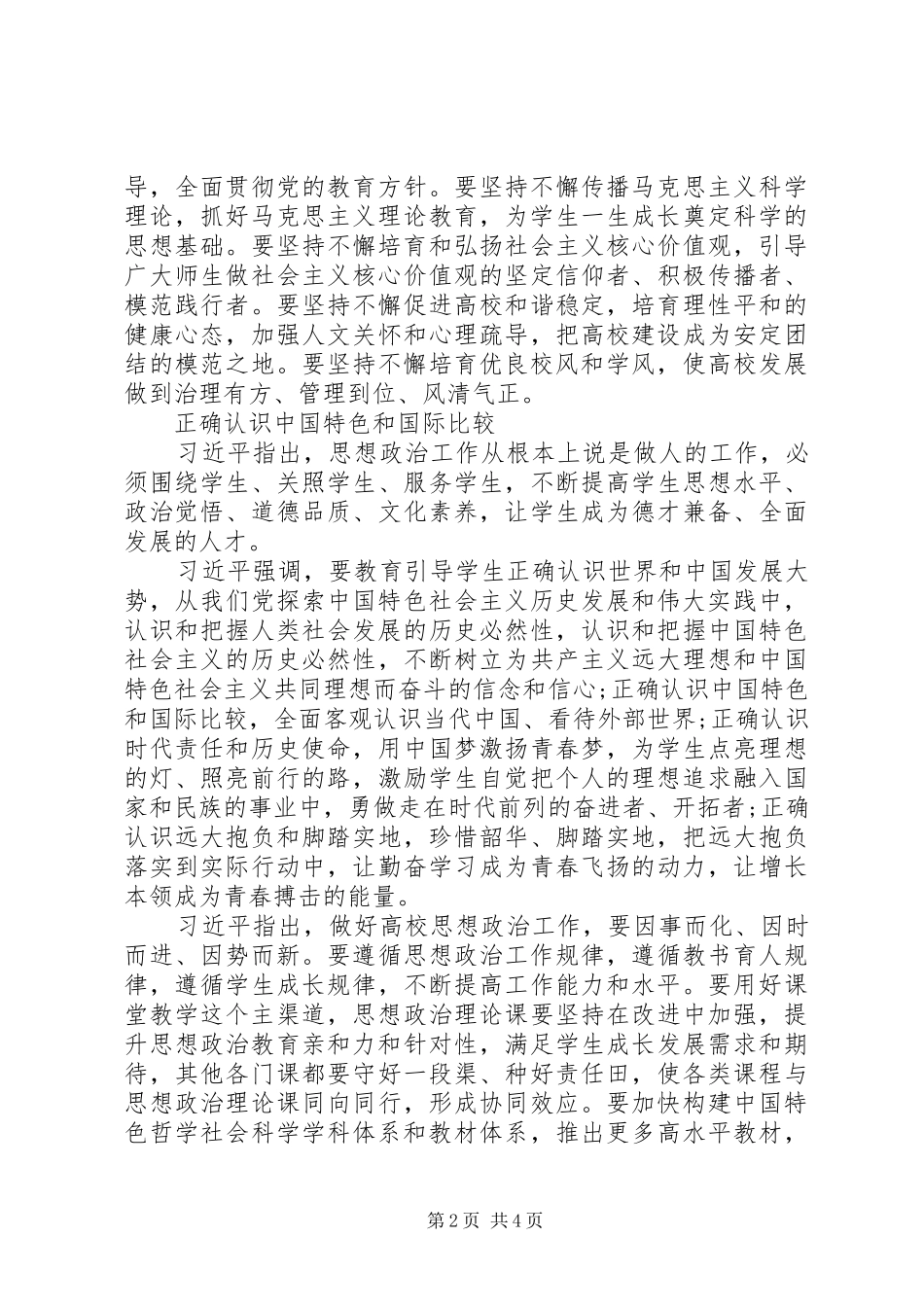全国高校思想政治工作会议讲话发言全文_第2页