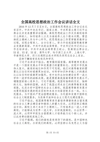 全国高校思想政治工作会议讲话发言全文