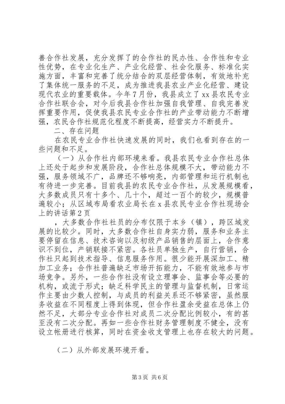 农业局长在X县农民专业合作社现场会上的讲话发言_第3页