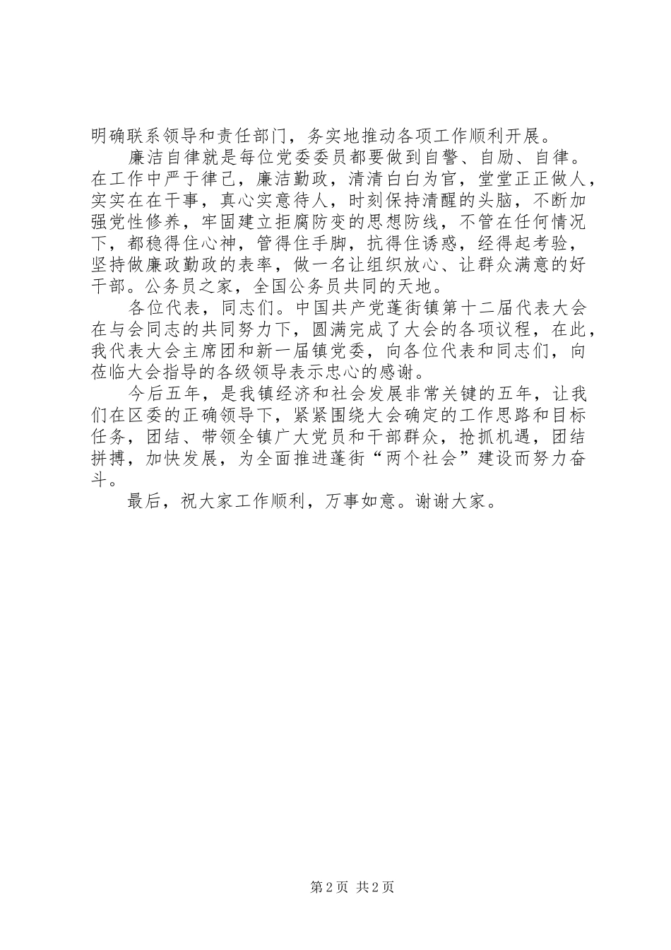 党委换届闭幕式上的讲话发言_第2页