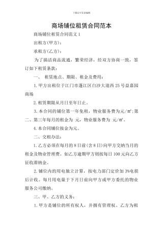 商场铺位租赁合同范本