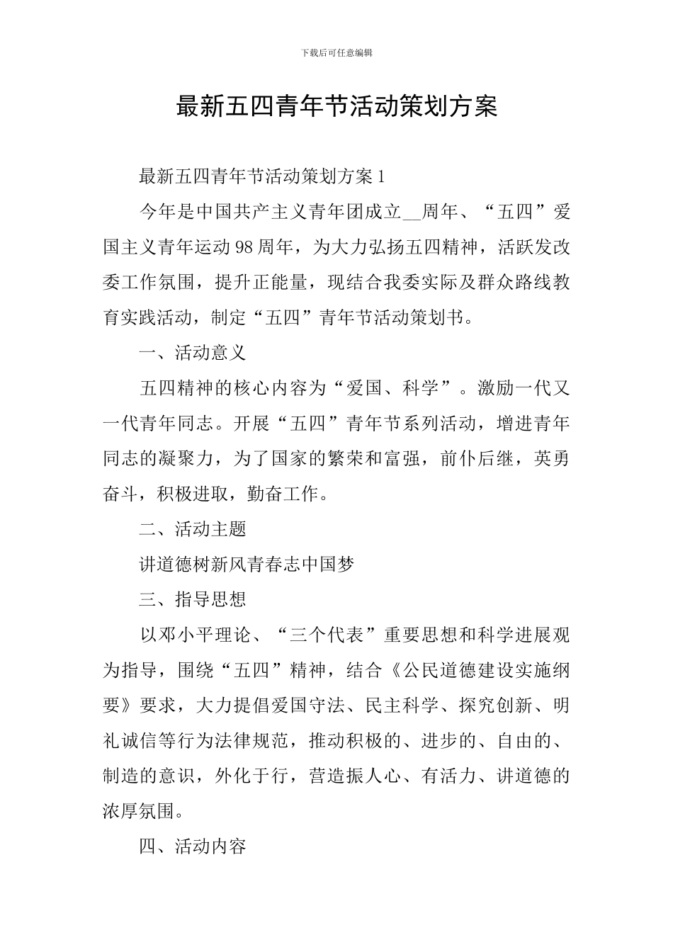 最新五四青年节活动策划方案_第1页