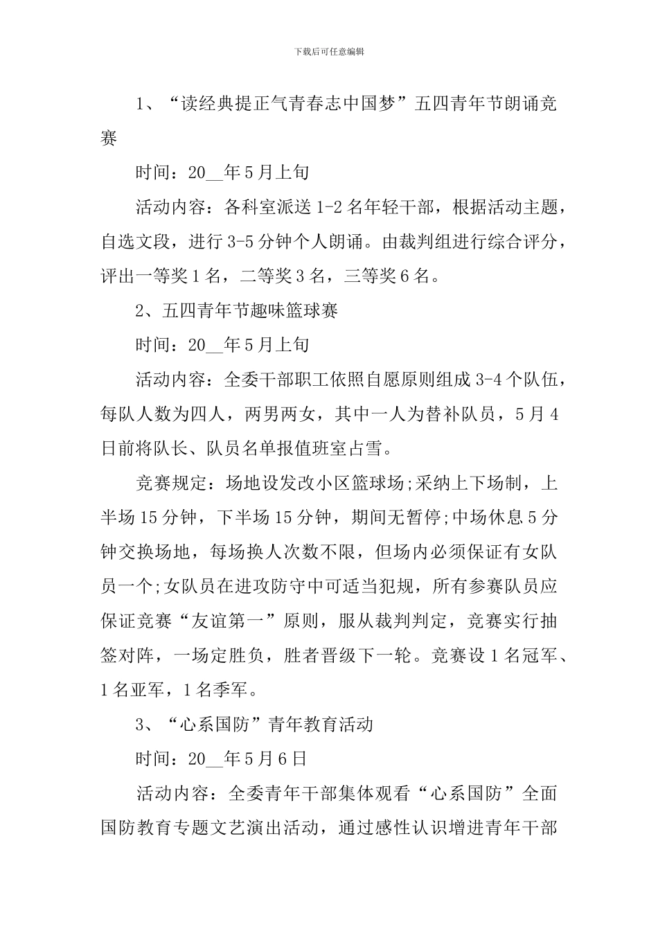 最新五四青年节活动策划方案_第2页