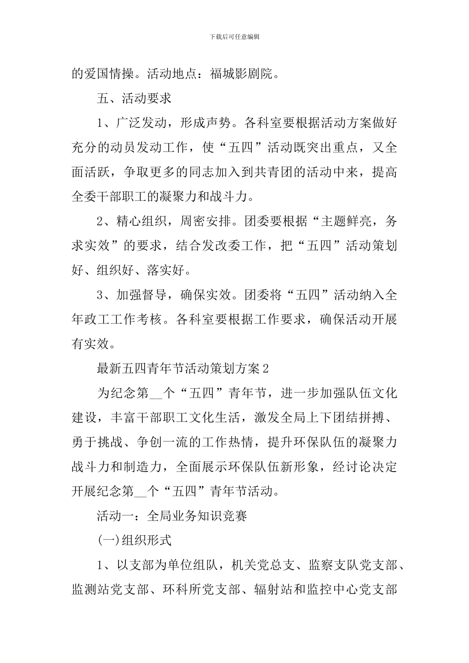 最新五四青年节活动策划方案_第3页