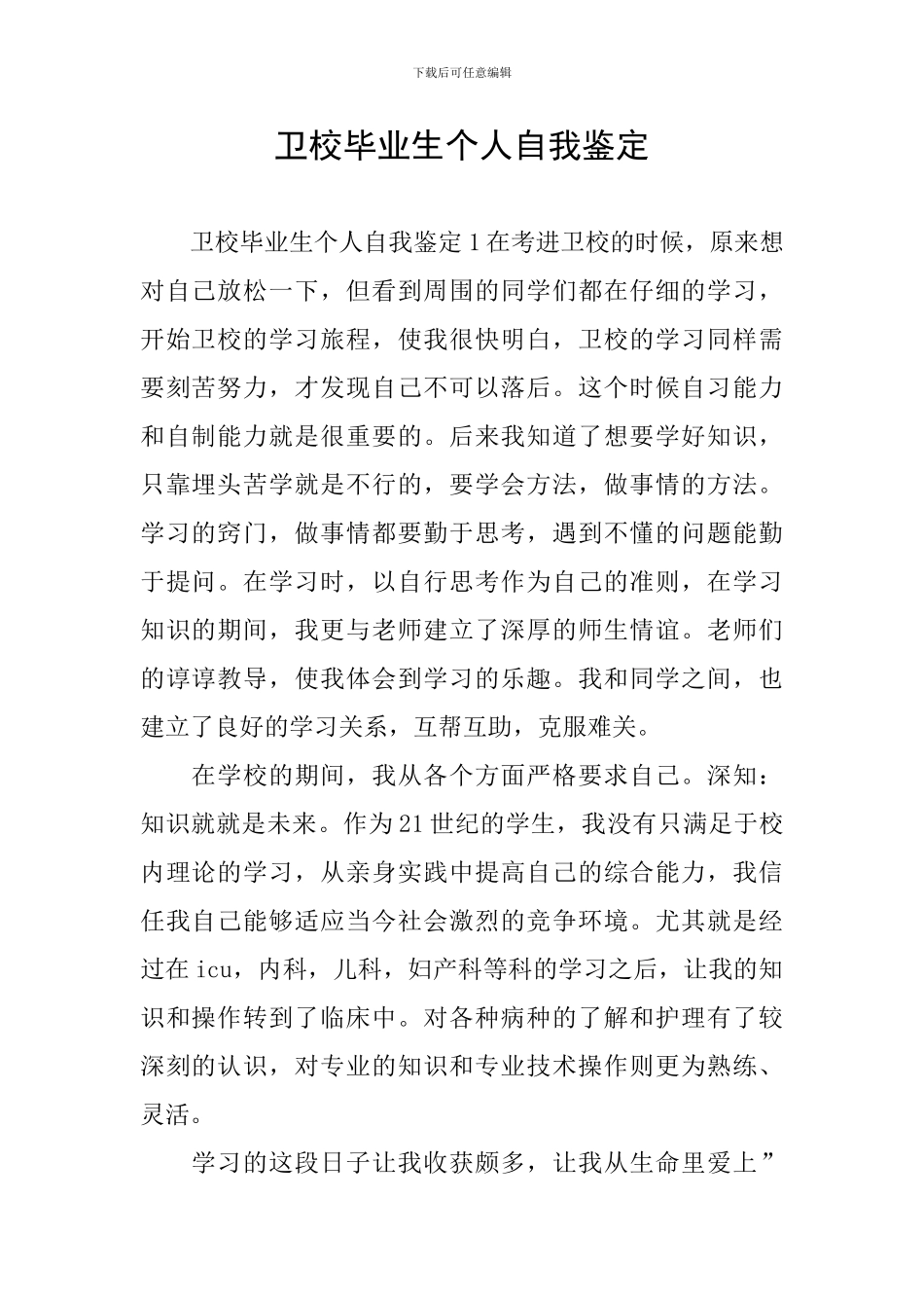 卫校毕业生个人自我鉴定_第1页