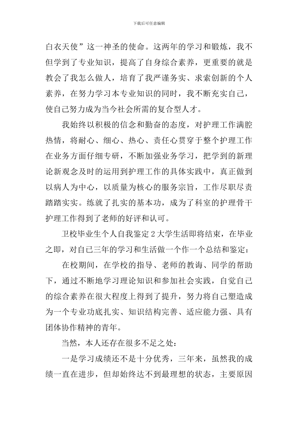 卫校毕业生个人自我鉴定_第2页