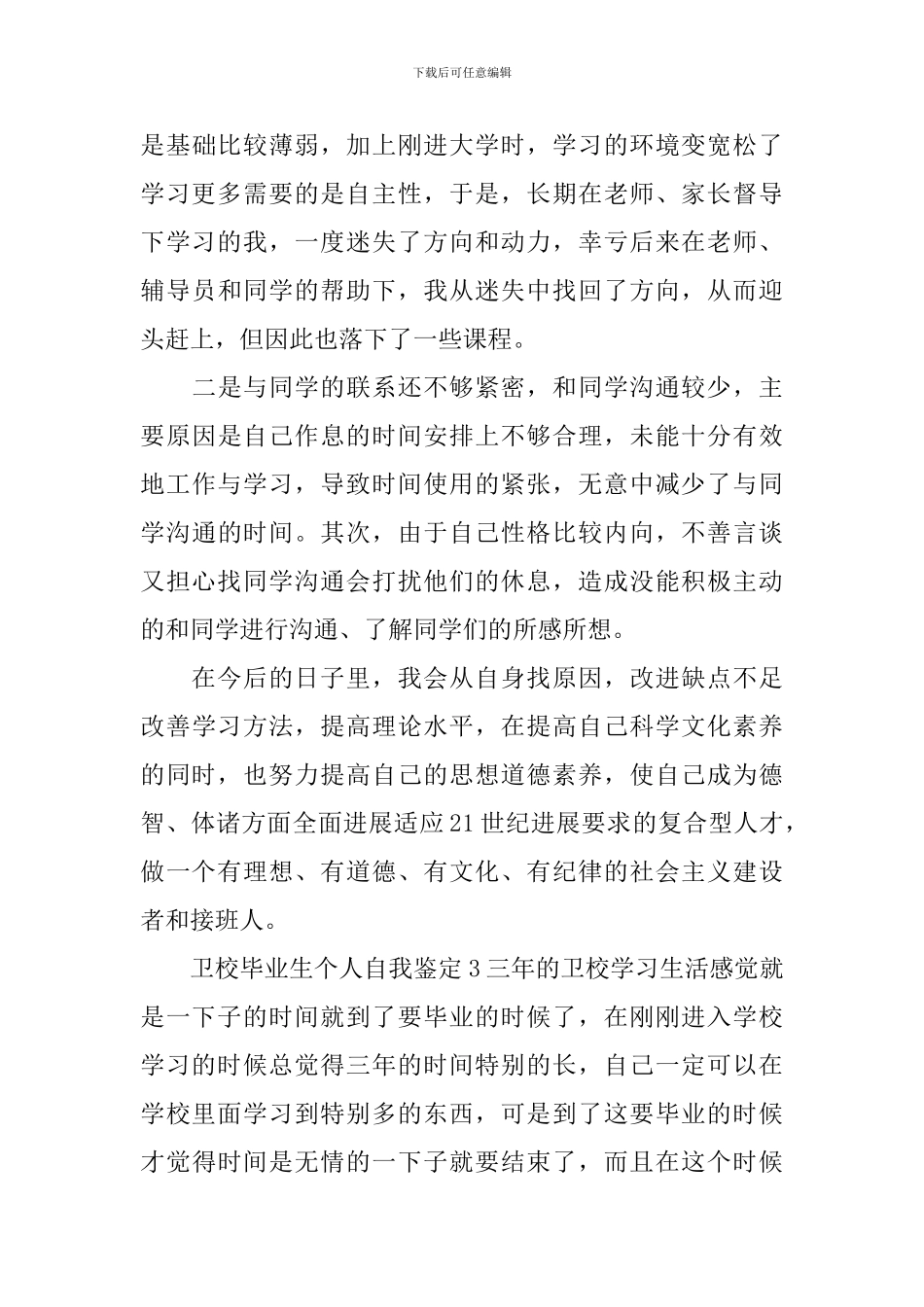 卫校毕业生个人自我鉴定_第3页