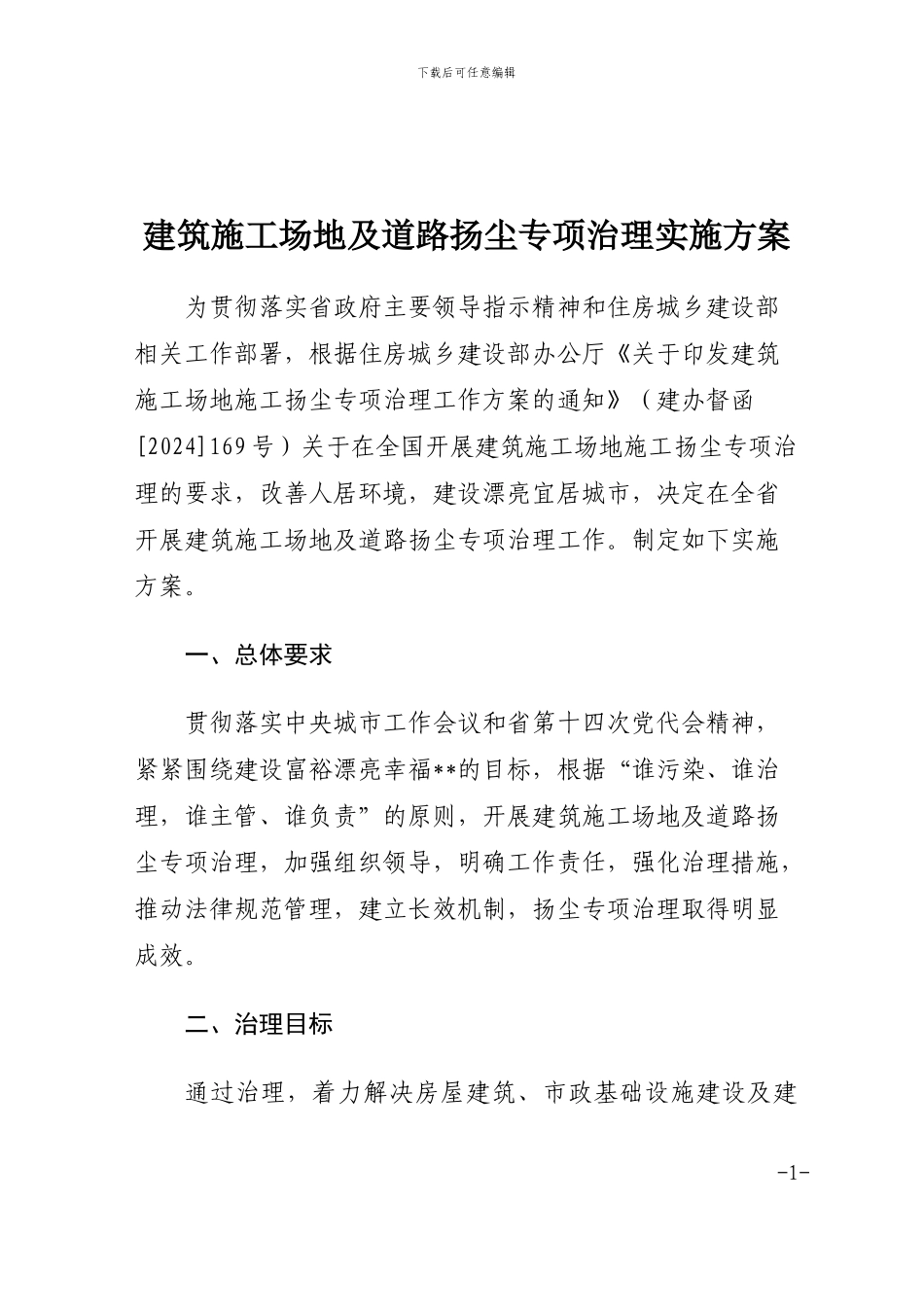 建筑工地及道路扬尘专项治理实施方案_第1页