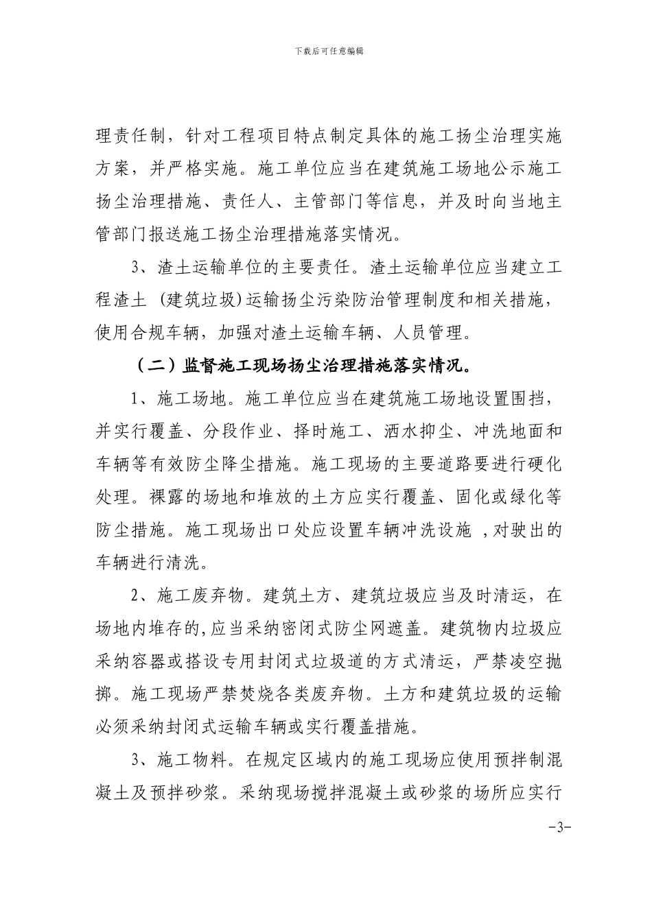 建筑工地及道路扬尘专项治理实施方案_第3页