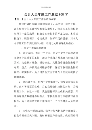 会计人员年度工作总结900字