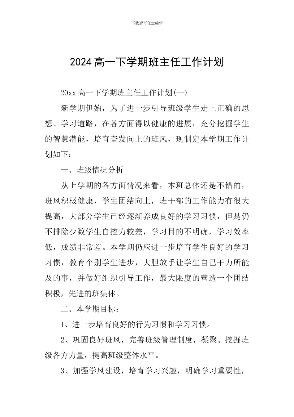 2024高一下学期班主任工作计划_第1页
