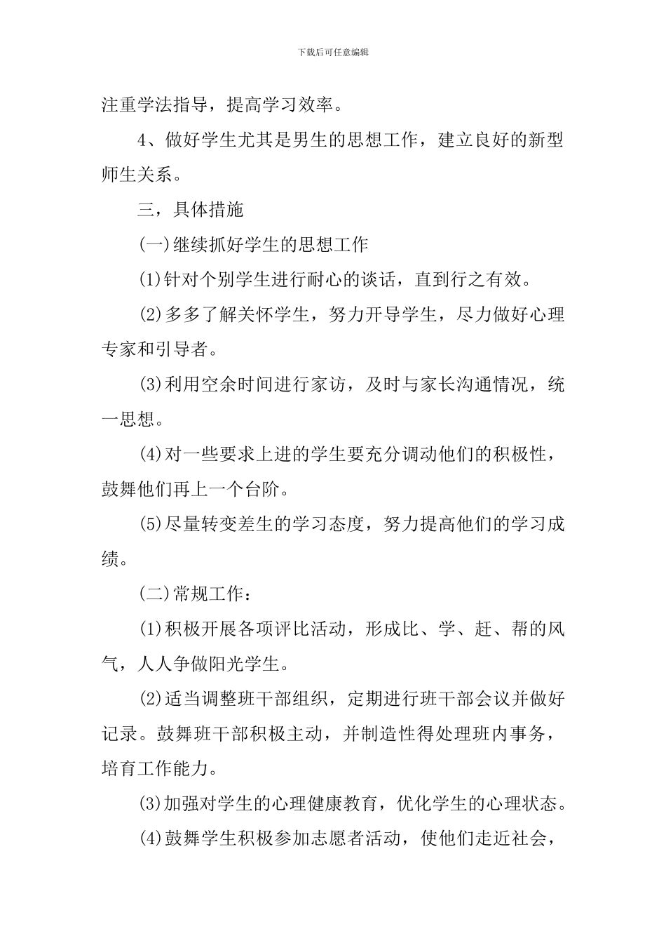 2024高一下学期班主任工作计划_第2页