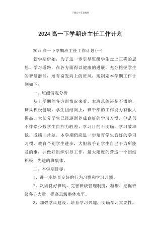 2024高一下学期班主任工作计划
