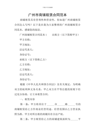 广州市商铺租赁合同范本