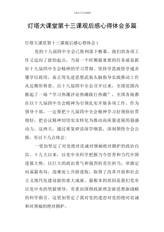 灯塔大课堂第十三课观后感心得体会多篇
