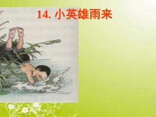 14[1].《小英雄雨来》