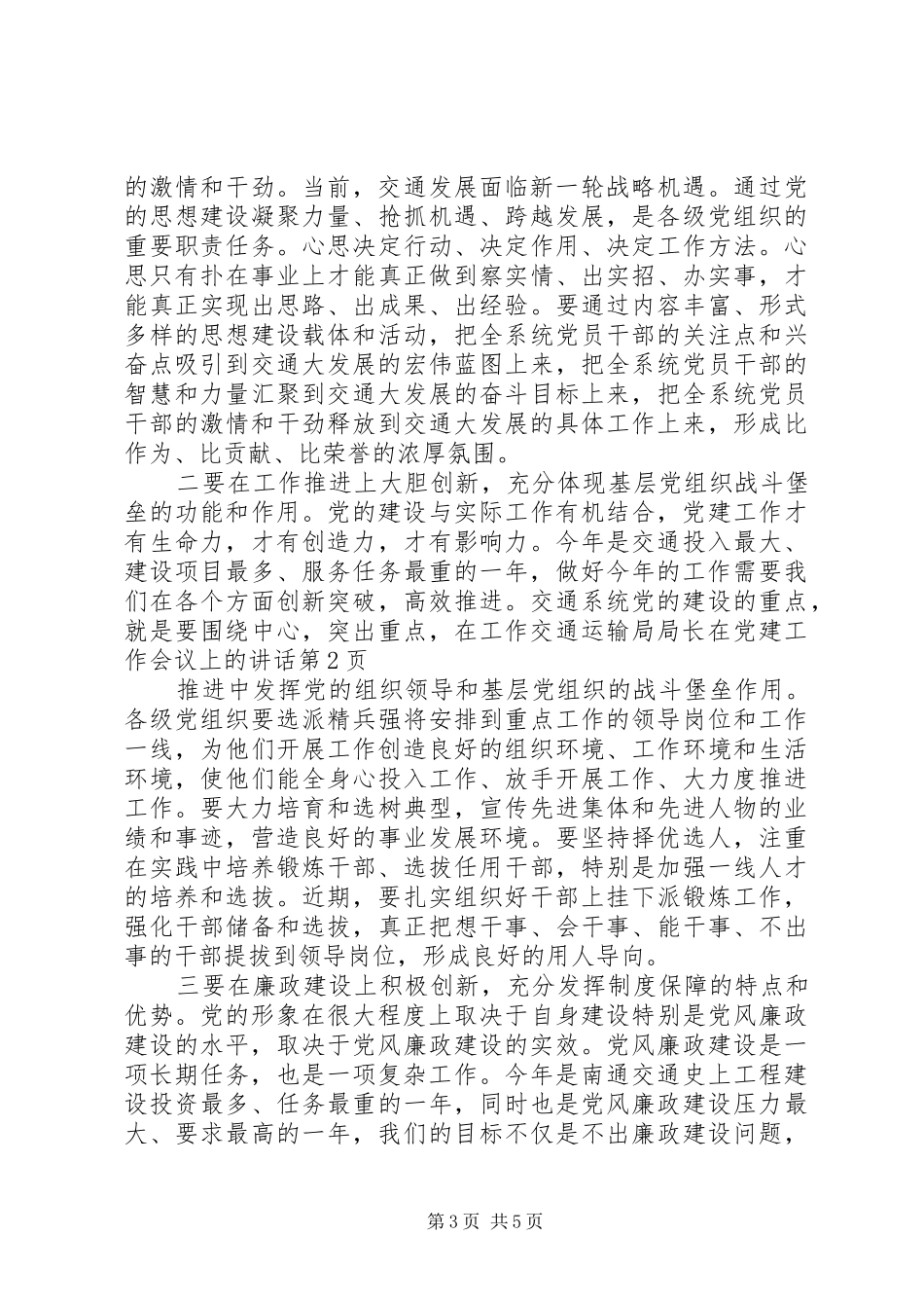 交通运输局局长在党建工作会议上的讲话发言_第3页