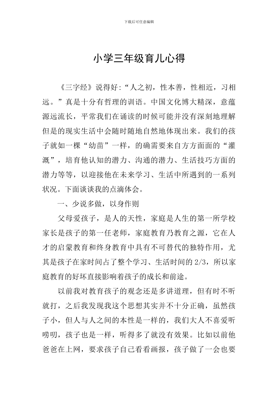 小学三年级育儿心得_第1页