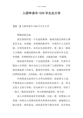 入团申请书1500字左右大学