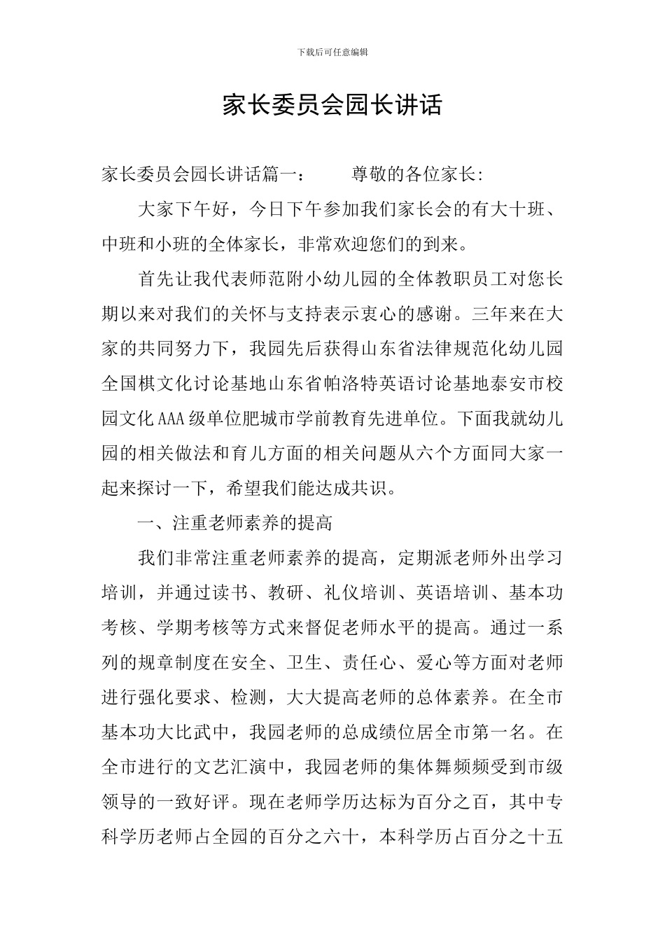 家长委员会园长讲话_第1页