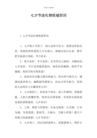 七夕节送礼物祝福贺词