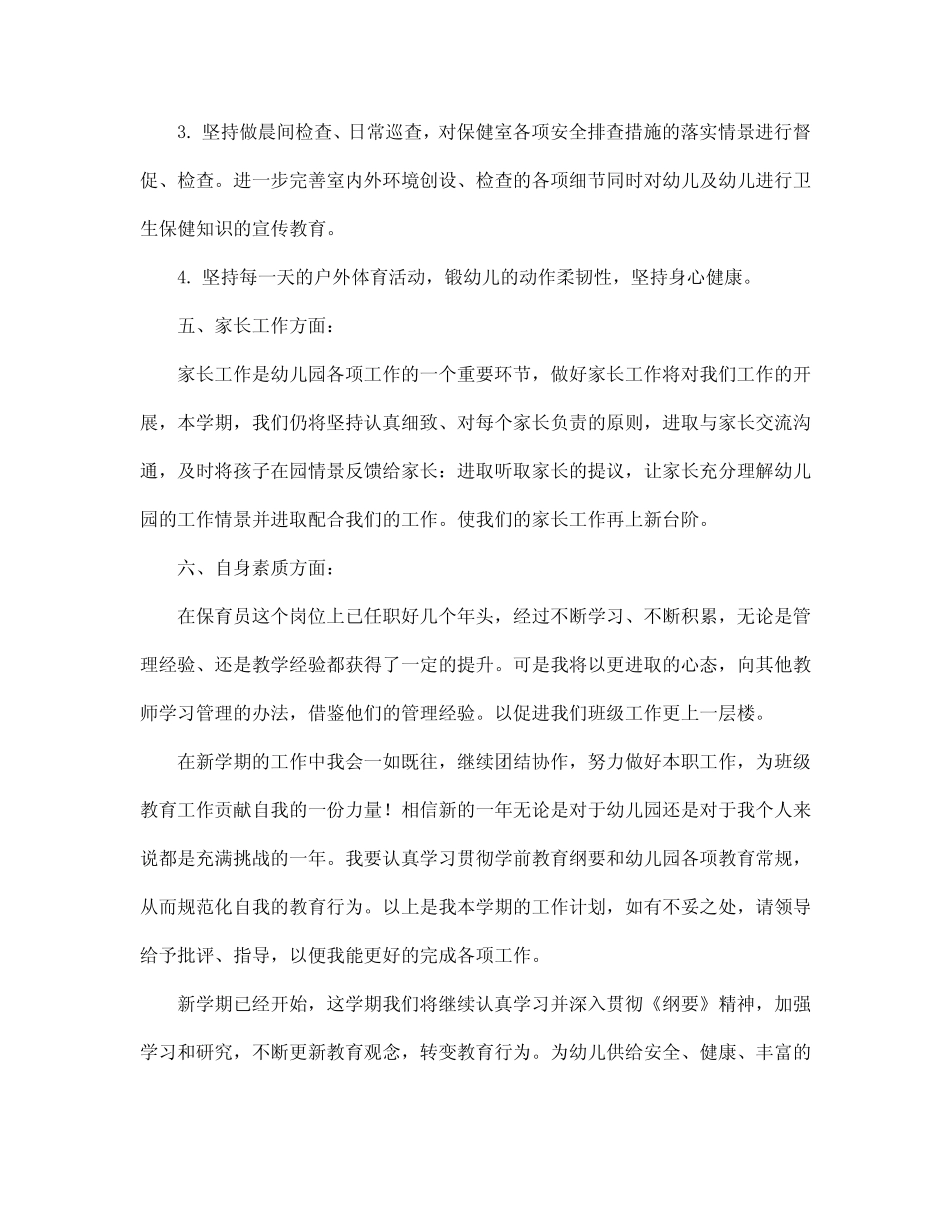 2024年大班保肓员个人工作计划 _第2页