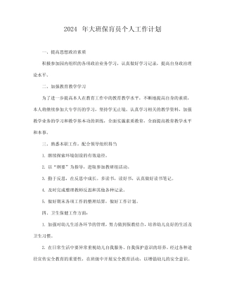 2024年大班保肓员个人工作计划 