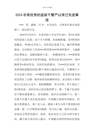 2024非常优秀的监狱干警严以律己先进事迹