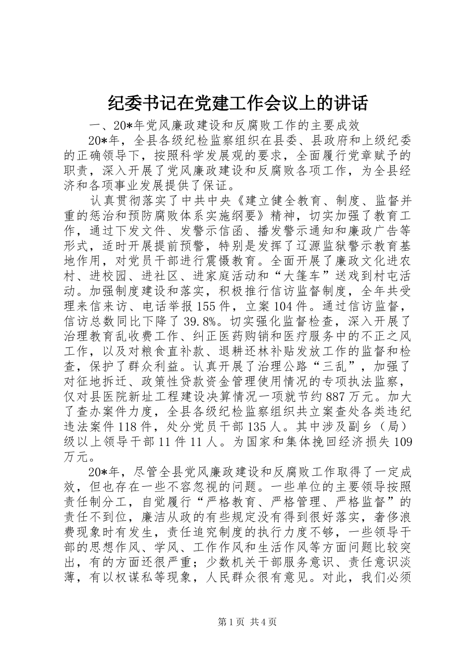 纪委书记在党建工作会议上的讲话发言_第1页