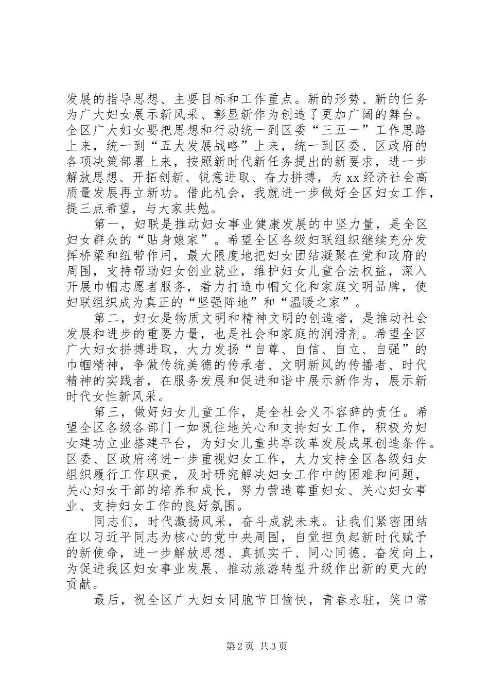 在“三八”妇女节表彰大会上的讲话发言_第2页